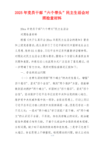 2025年党员干部“六个带头”民主生活会对照检查材料