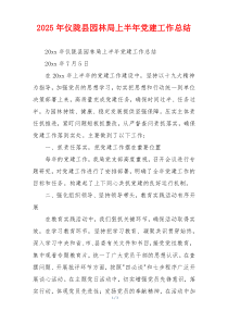 2025年xx县园林局上半年党建工作总结
