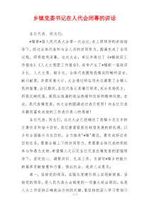乡镇党委书记在人代会闭幕的讲话