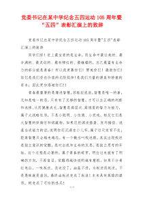 党委书记在某中学纪念五四运动105周年暨“五四”表彰汇演上的致辞