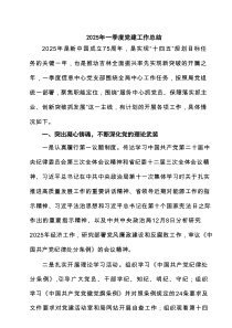 2025年一季度党建工作总结(六篇集合)