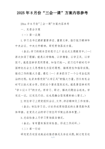 2025年8月份“三会一课”方案内容参考