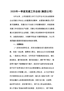 2025年一季度党建工作总结材料（集团公司）