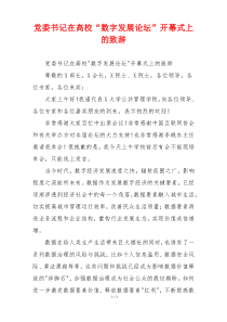 党委书记在高校“数字发展论坛”开幕式上的致辞