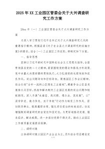 2025年XX工业园区管委会关于大兴调查研究工作方案