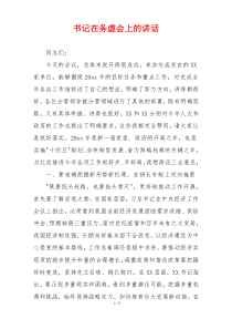 书记在务虚会上的讲话