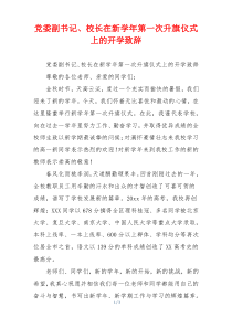 党委副书记、校长在新学年第一次升旗仪式上的开学致辞