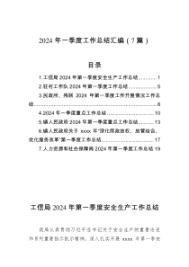 2024年一季度工作总结汇编7篇