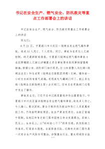 书记在安全生产、燃气安全、防汛救灾等重点工作部署会上的讲话