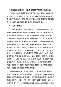 2025年一季度抓基层党建工作总结（民政局）