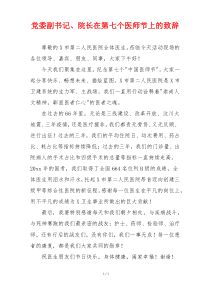 党委副书记、院长在第七个医师节上的致辞
