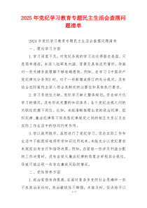 2025年党纪学习教育专题民主生活会查摆问题清单