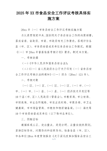 2025年XX市食品安全工作评议考核具体实施方案