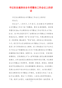 书记在自建房安全专项整治工作会议上的讲话