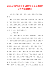 2025年党纪学习教育专题民主生活会领导班子对照检查材料1