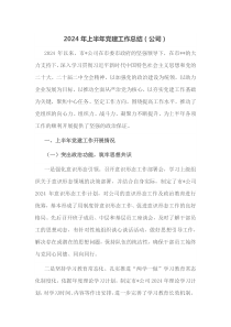 2024年上半年党建工作总结