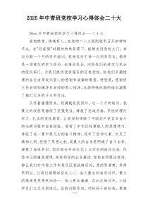 2025年中青班党校学习心得体会二十大