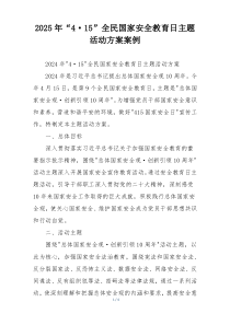 2025年“4·15”全民国家安全教育日主题活动方案案例
