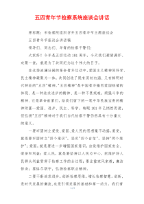 五四青年节检察系统座谈会讲话