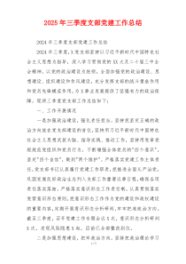 2025年三季度支部党建工作总结