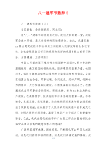 八一建军节致辞5