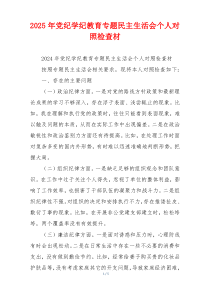 2025年党纪学纪教育专题民主生活会个人对照检查材