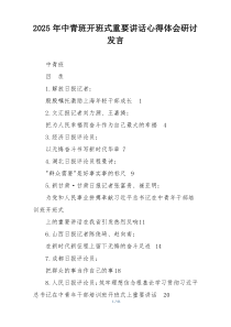 2025年中青班开班式重要讲话心得体会研讨发言