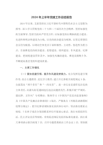 2024年上半年党建工作总结报告