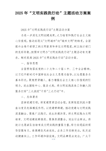 2025年“文明实践我行动”主题活动方案案例