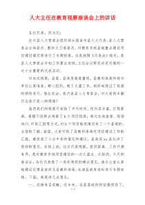 人大主任在教育视察座谈会上的讲话