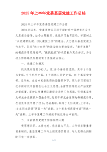 2025年上半年党委基层党建工作总结