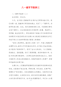 八一建军节致辞三