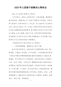 2025年人武部干部集训心得体会
