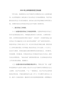 2024年上半年意识形态工作总结