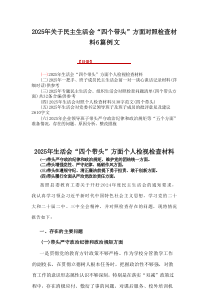 2025年关于民主生活会“四个带头”方面对照检查材料6篇参考资料