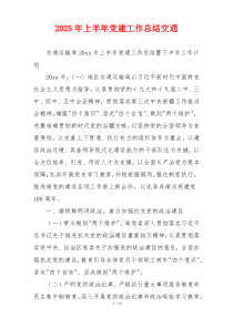2025年上半年党建工作总结交通