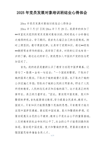 2025年党员发展对象培训班结业心得体会
