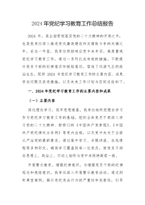 2024年党纪学习教育工作总结报告