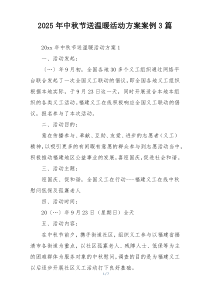 2025年中秋节送温暖活动方案案例3篇