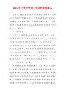 2025年上半年党建工作总结退役军人