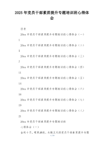 2025年党员干部素质提升专题培训班心得体会