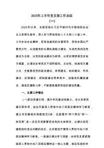 2025年上半年党支部工作总结