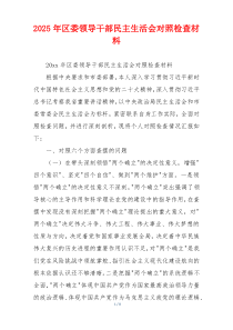 2025年区委领导干部民主生活会对照检查材料