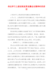 传达学习上级法院述责述廉会议精神时的讲话
