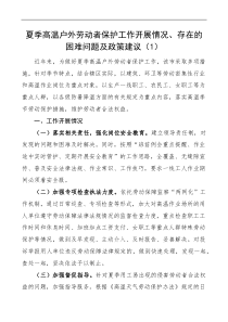 2篇夏季高温天气户外劳动者劳动权益保护工作开展情况存在的困难问题及政策建议