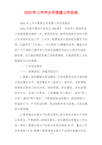 2025年上半年公司党建工作总结