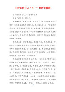 公司党委书记“五一”劳动节致辞