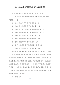 2025年党纪学习教育方案整理