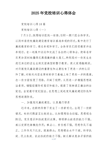 2025年党校培训心得体会