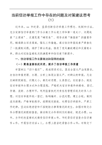 2篇当前信访举报工作中存在的问题及对策建议思考